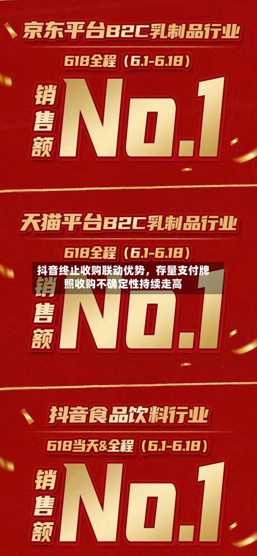 抖音终止收购联动优势，存量支付牌照收购不确定性持续走高-第2张图片