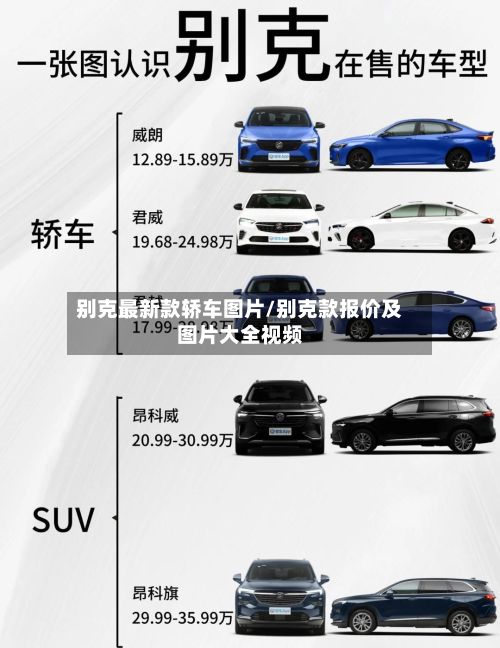 别克最新款轿车图片/别克款报价及图片大全视频-第2张图片