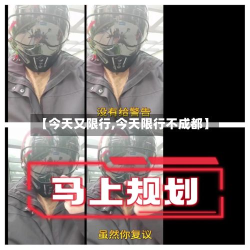 【今天又限行,今天限行不成都】-第1张图片