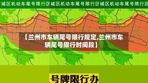 【兰州市车辆尾号限行规定,兰州市车辆尾号限行时间段】-第1张图片