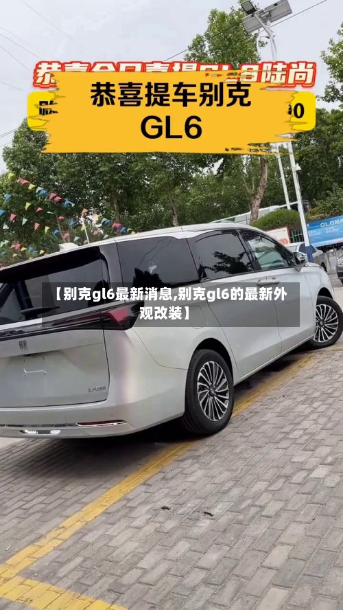 【别克gl6最新消息,别克gl6的最新外观改装】-第1张图片