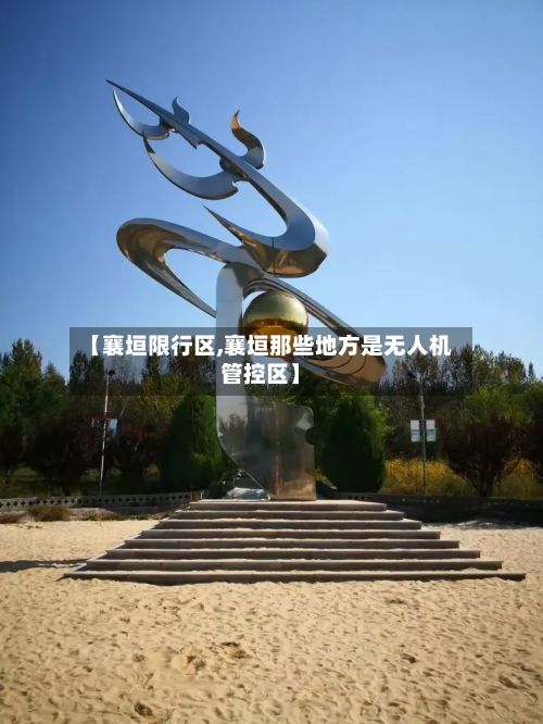 【襄垣限行区,襄垣那些地方是无人机管控区】-第1张图片