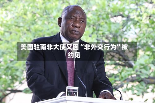 美国驻南非大使又因“非外交行为”被约见-第2张图片