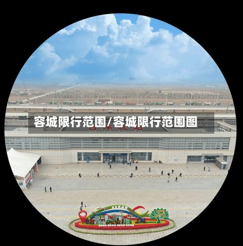 容城限行范围/容城限行范围图