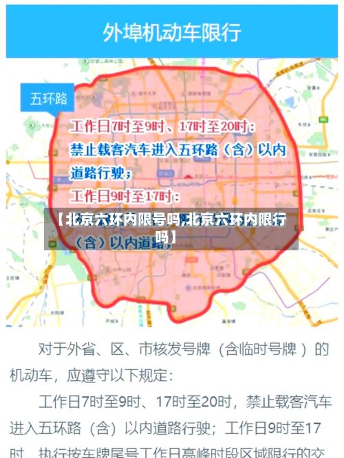 【北京六环内限号吗,北京六环内限行吗】