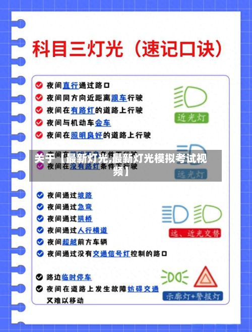 关于【最新灯光,最新灯光模拟考试视频】-第1张图片