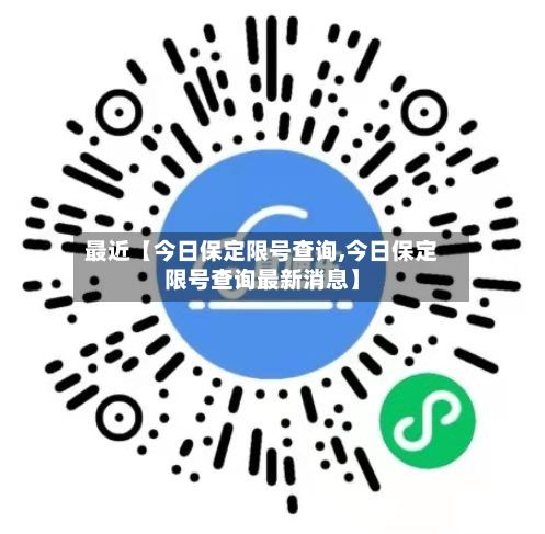 最近【今日保定限号查询,今日保定限号查询最新消息】-第1张图片