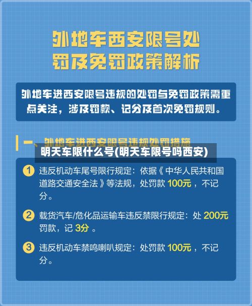 明天车限什么号(明天车限号吗西安)