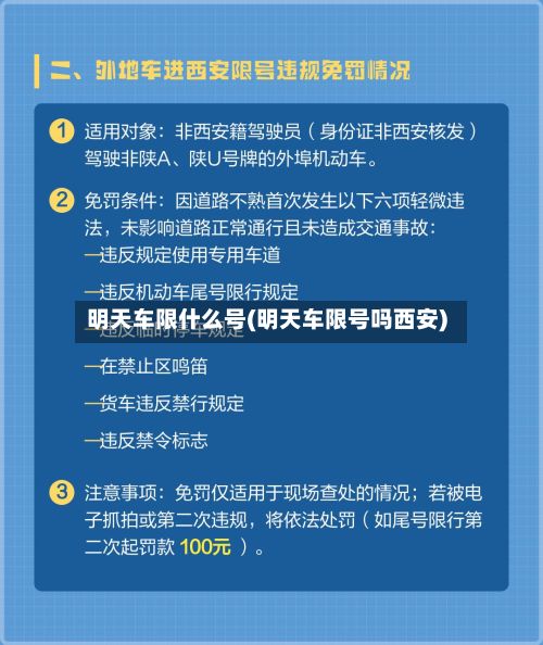明天车限什么号(明天车限号吗西安)-第2张图片