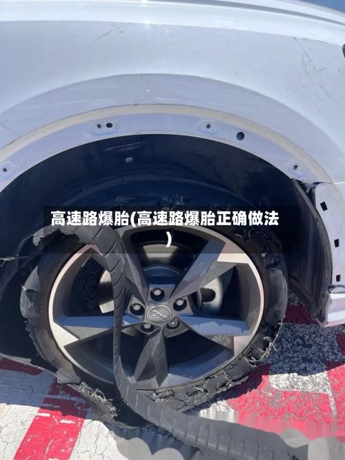 高速路爆胎(高速路爆胎正确做法)
