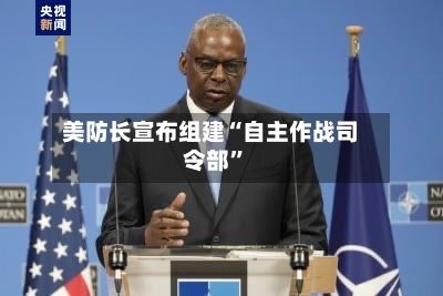 美防长宣布组建“自主作战司令部”-第2张图片