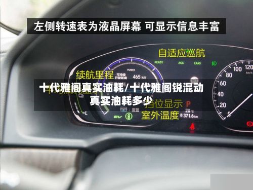 十代雅阁真实油耗/十代雅阁锐混动真实油耗多少
