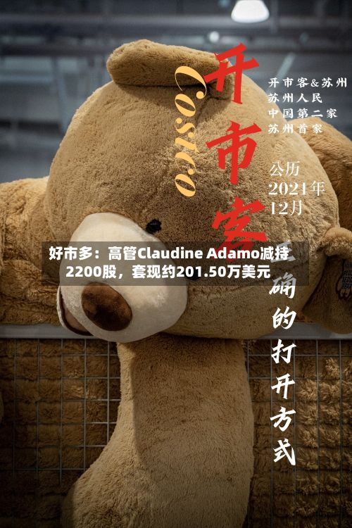 好市多：高管Claudine Adamo减持2200股	，套现约201.50万美元-第2张图片