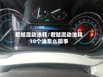 君越混动油耗/君越混动油耗10个油怎么回事-第2张图片