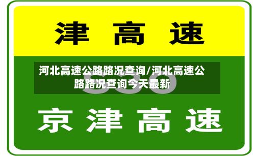 河北高速公路路况查询/河北高速公路路况查询今天最新