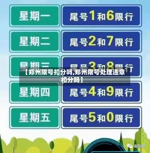 【郑州限号扣分吗,郑州限号处理违章扣分吗】-第3张图片