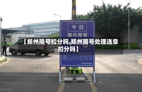 【郑州限号扣分吗,郑州限号处理违章扣分吗】