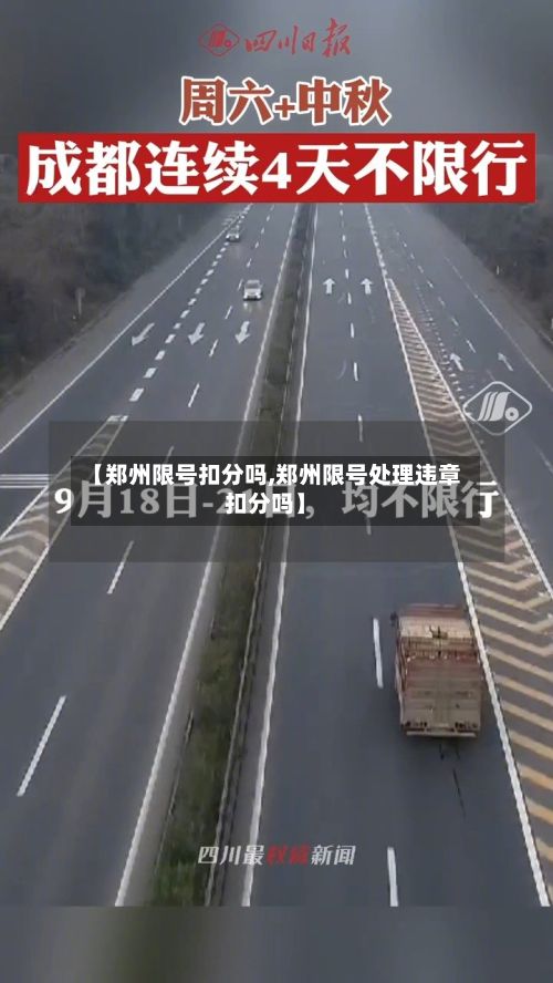 【郑州限号扣分吗,郑州限号处理违章扣分吗】-第2张图片