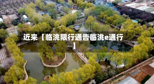 近来【临洮限行通告临洮e通行】