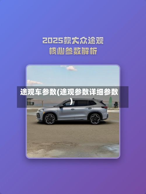 途观车参数(途观参数详细参数)