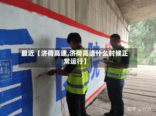 最近【济荷高速,济荷高速什么时候正常运行】-第3张图片