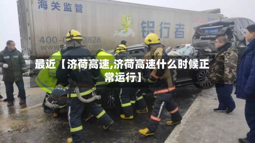 最近【济荷高速,济荷高速什么时候正常运行】-第2张图片