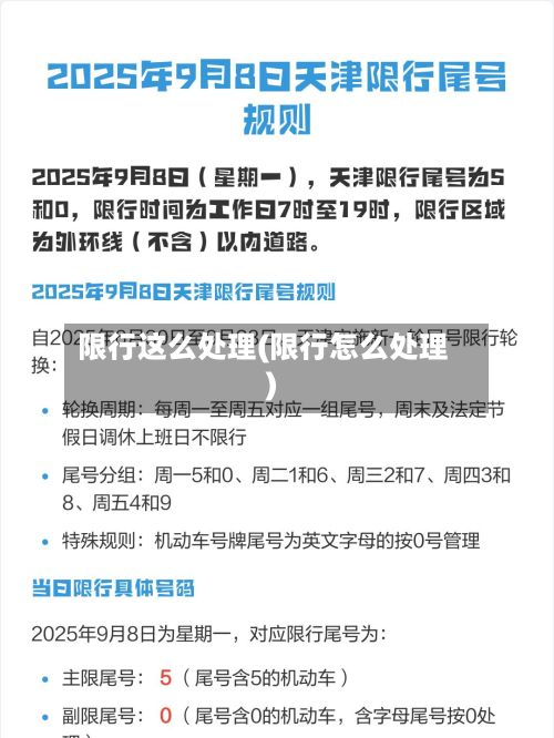 限行这么处理(限行怎么处理)