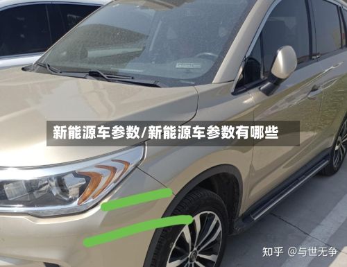 新能源车参数/新能源车参数有哪些