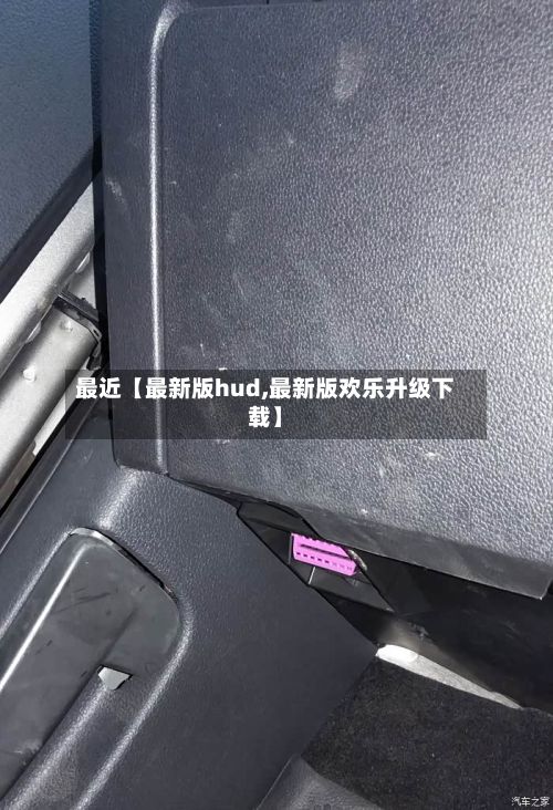 最近【最新版hud,最新版欢乐升级下载】-第1张图片
