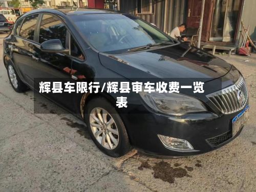 辉县车限行/辉县审车收费一览表