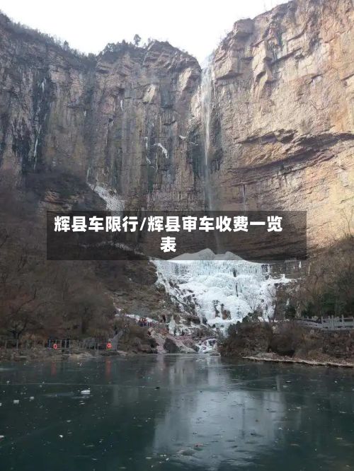 辉县车限行/辉县审车收费一览表-第2张图片