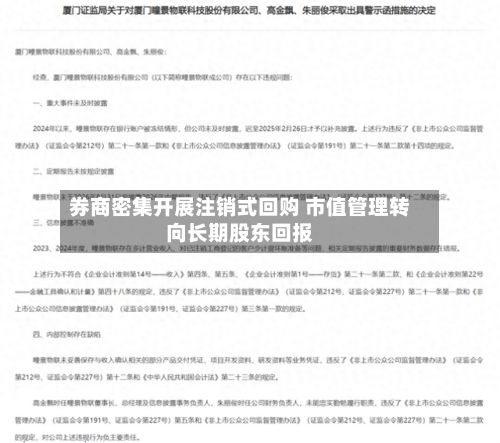 券商密集开展注销式回购 市值管理转向长期股东回报-第1张图片