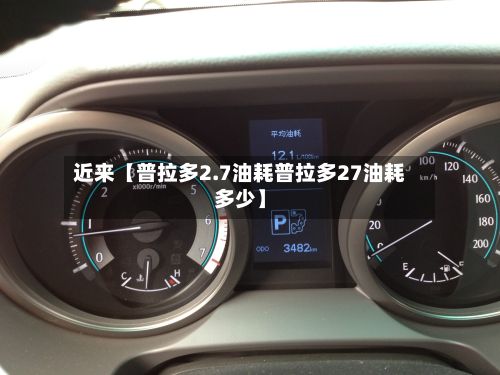 近来【普拉多2.7油耗普拉多27油耗多少】