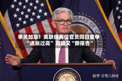 事关加息！美联储两位官员同日重申“通胀过高” 高盛又“撕报告”