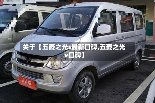 关于【五菱之光s最新口碑,五菱之光v口碑】-第2张图片