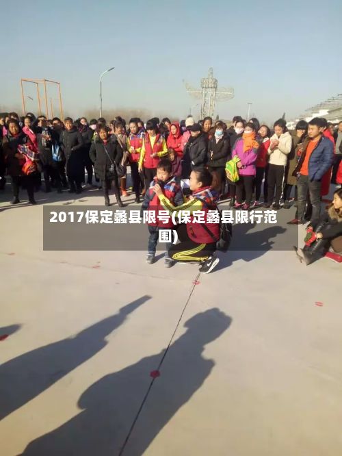 2017保定蠡县限号(保定蠡县限行范围)