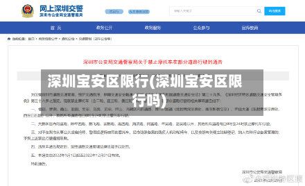 深圳宝安区限行(深圳宝安区限行吗)