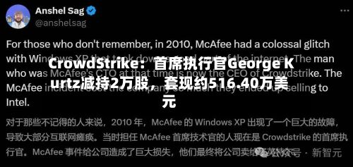 CrowdStrike：首席执行官George Kurtz减持2万股	，套现约516.40万美元-第2张图片