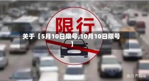 关于【5月10日限号,10月10日限号】-第1张图片