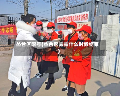 丛台区限号(丛台区雾霾什么时候结束)-第2张图片