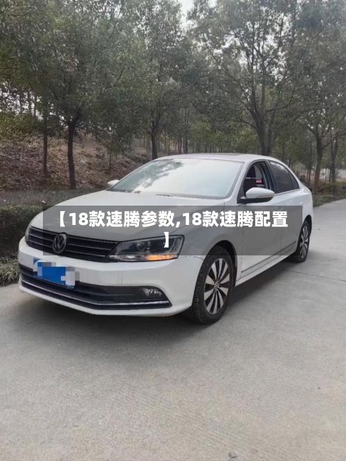 【18款速腾参数,18款速腾配置】-第2张图片