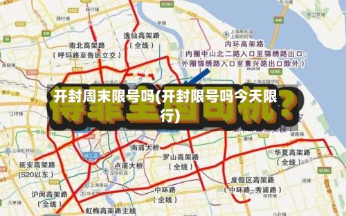 开封周末限号吗(开封限号吗今天限行)
