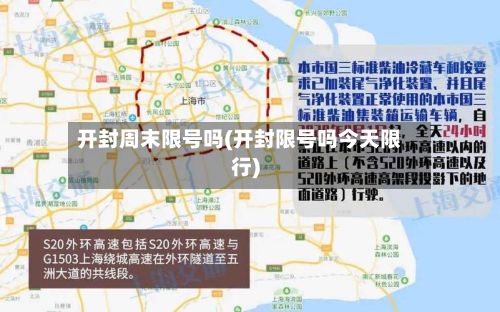 开封周末限号吗(开封限号吗今天限行)-第2张图片