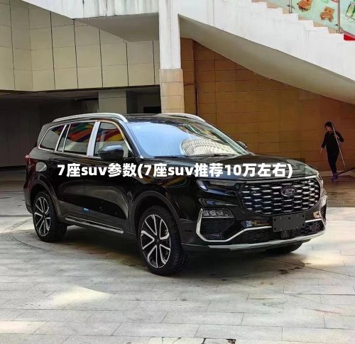 7座suv参数(7座suv推荐10万左右)-第1张图片
