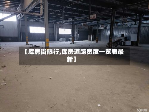 【库房街限行,库房道路宽度一览表最新】
