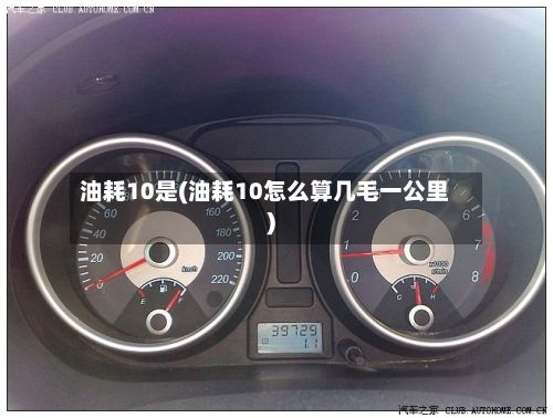 油耗10是(油耗10怎么算几毛一公里)-第3张图片