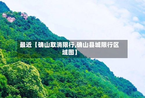 最近【确山取消限行,确山县城限行区域图】-第2张图片