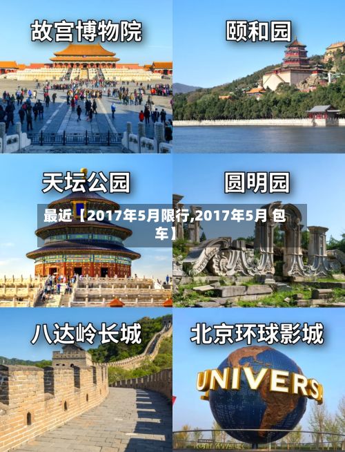 最近【2017年5月限行,2017年5月 包车】
