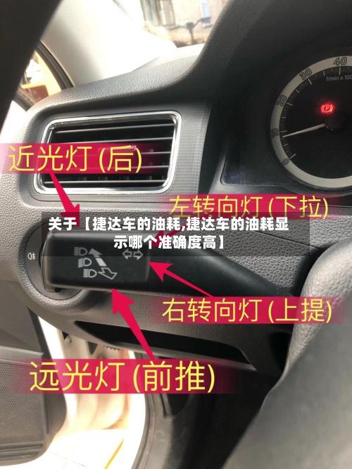 关于【捷达车的油耗,捷达车的油耗显示哪个准确度高】-第2张图片