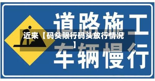 近来【码头限行码头放行情况】